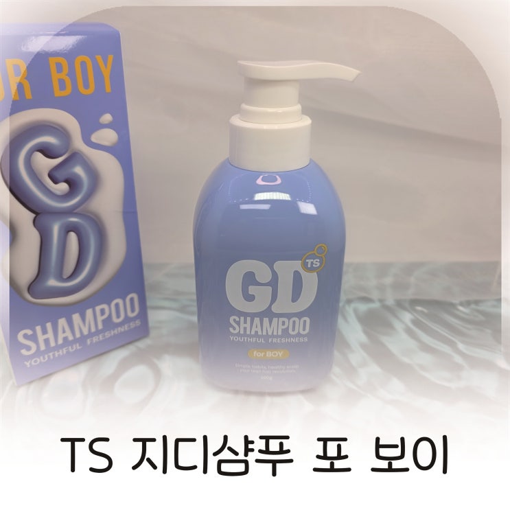  청소년샴푸 추천, 운동후냄새와 청소년지성두피 잡아주는 TS지디샴푸 포보이 추천