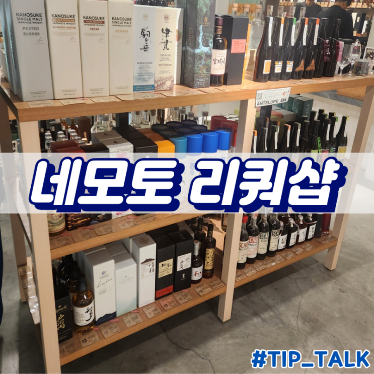  삿포로 일본 위스키 사케 네모토 리쿼샵