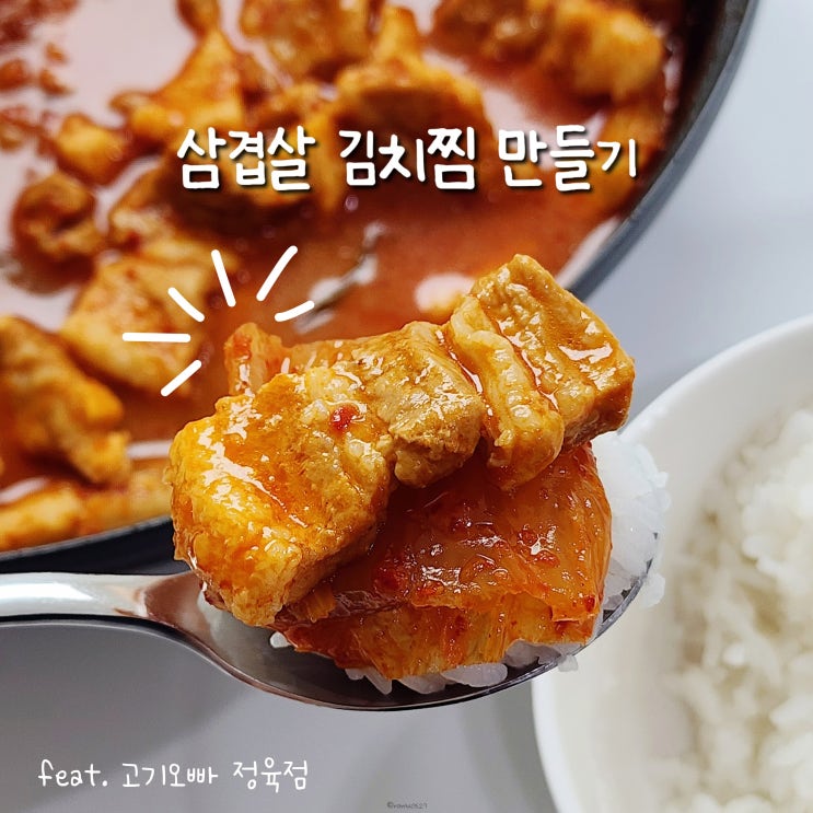 초간단 삼겹살 김치찜 레시피 고기오빠 정육점 후기