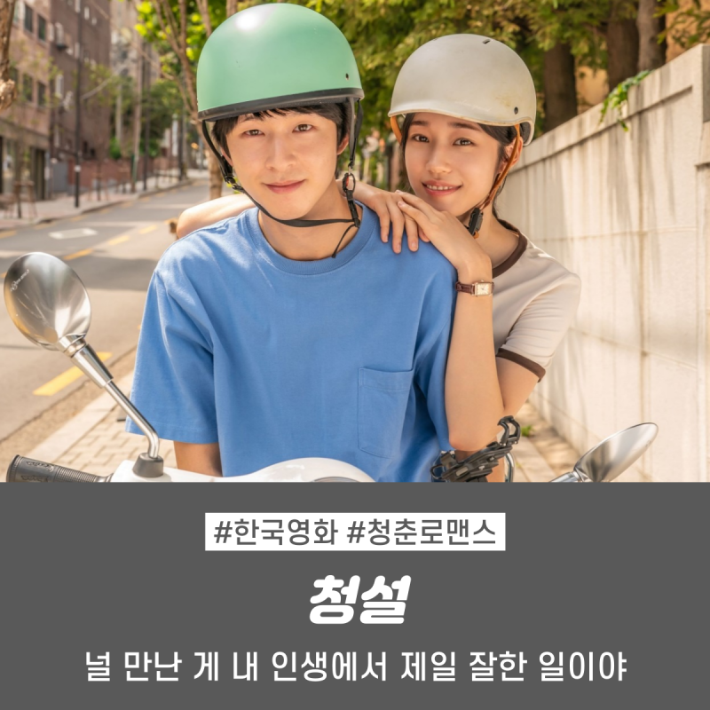 쿠팡플레이 영화 추천 청설 리뷰 | 청춘로맨스 정보 결말 홍경 노윤서 김민주