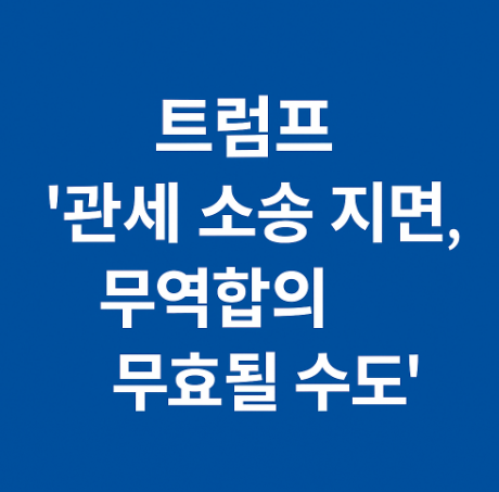 <b>트럼프</b>의 경고: <b>관세 소송</b> 패소 시 무역합의 무효 가능성, 한국... 