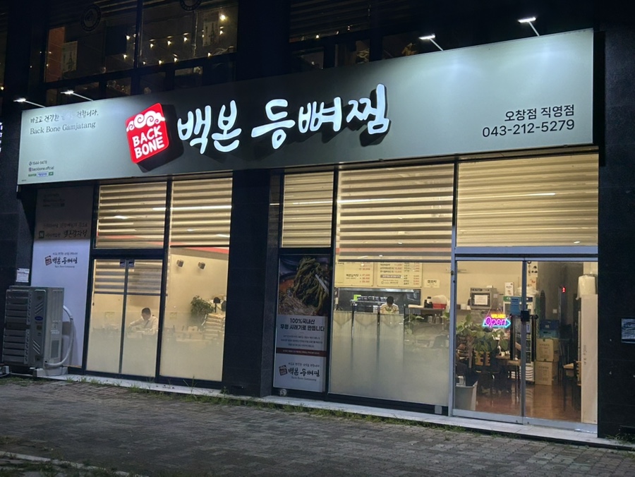 백본등뼈찜 오창점 사진 1