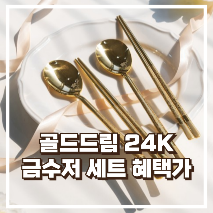  품격이 느껴지는 골드드림 24K 금수저 세트 리뷰, 혜택가