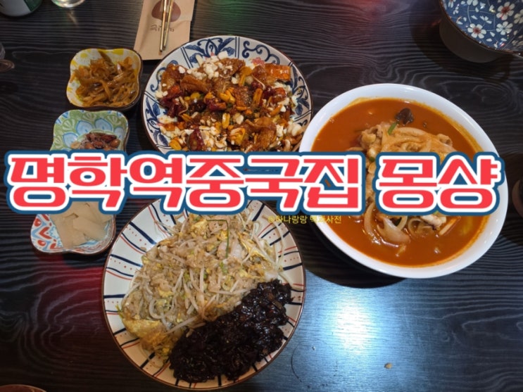  [경기 안양] 주차장과 다양한 메뉴 명학역중국집 몽샹