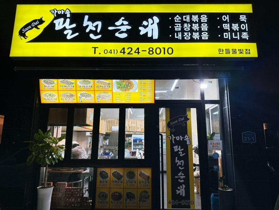 가마솥팔천순대 한들물빛점 사진 1