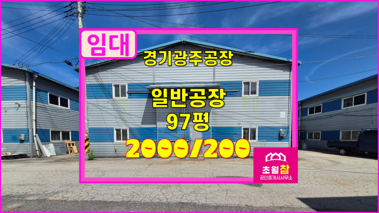  경기광주 초월읍 97평 일반공장 임대  경충대로인근+민원없는위치+저렴한임대료