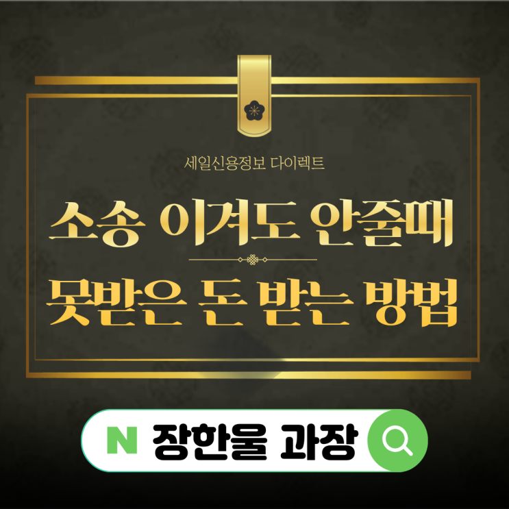  민사 소송 이겼는데 돈 안줄때 못받은돈 받아주는곳