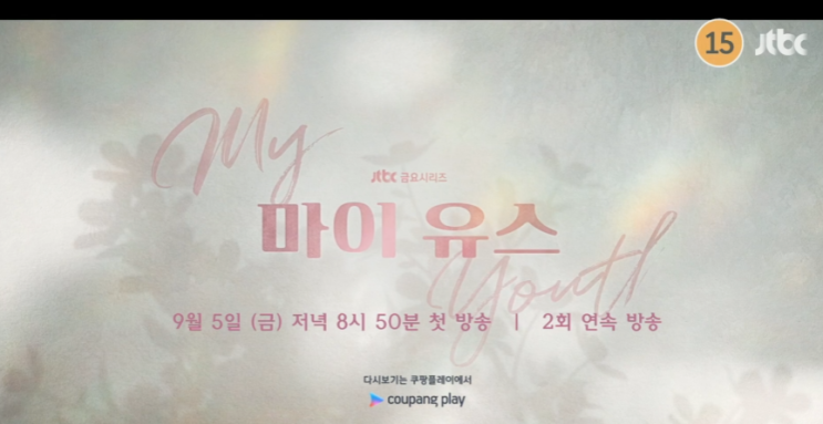 드라마 ‘<b>마이 유스</b>’로 돌아온 <b>송중기</b> – 9년 만의 <b>멜로</b> 복귀