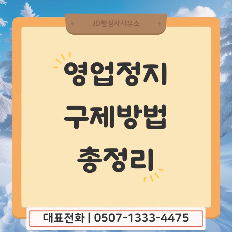  광주 영업정지이유서 강남구 강동구 강북구 강서구 관악구 광산구 광진구 구로구 금천구 마포구 서구 성동구 성북구 송파구 양천구 영등포구 용산구 종로구 중구 서울 행정사 남구 행정사