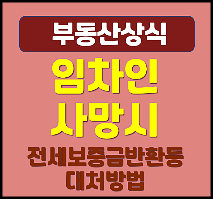  전세 계약 기간 중 임차인 집주인 사망 시 보증금 반환 대처방법