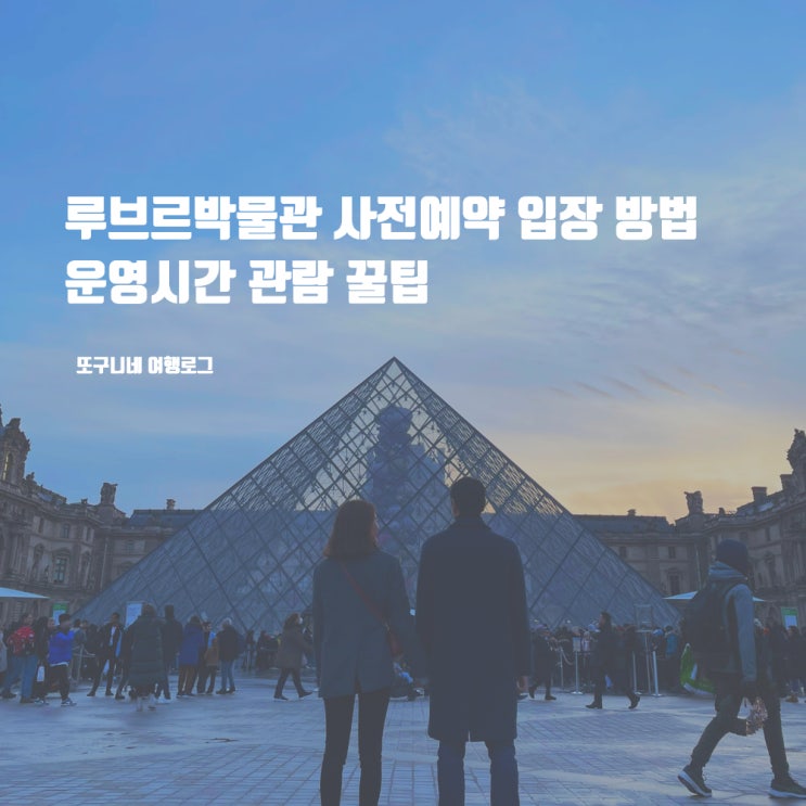  루브르박물관 사전예약 입장 방법 운영시간 관람 꿀팁