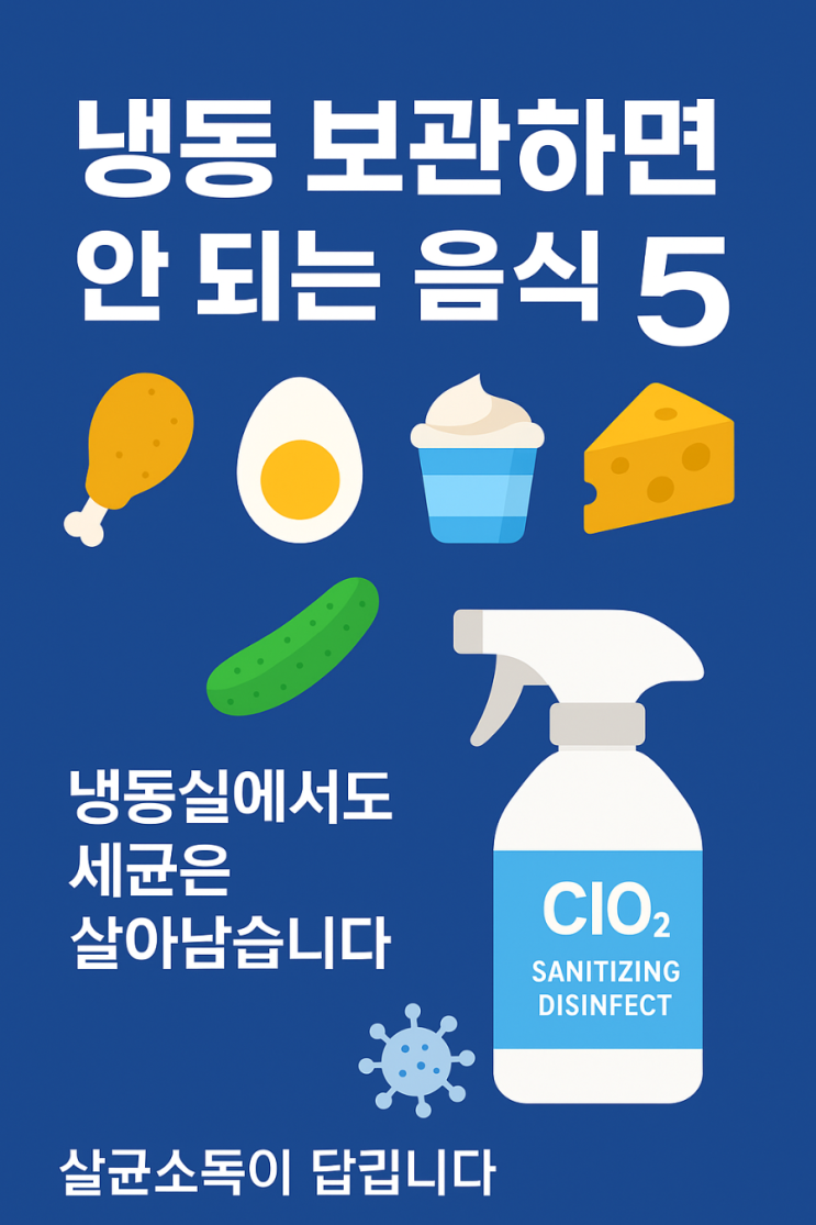  ️ “냉동 보관하면 안 되는 음식” 5가지와 안전한 보관을 위한 살균소독의 중요성