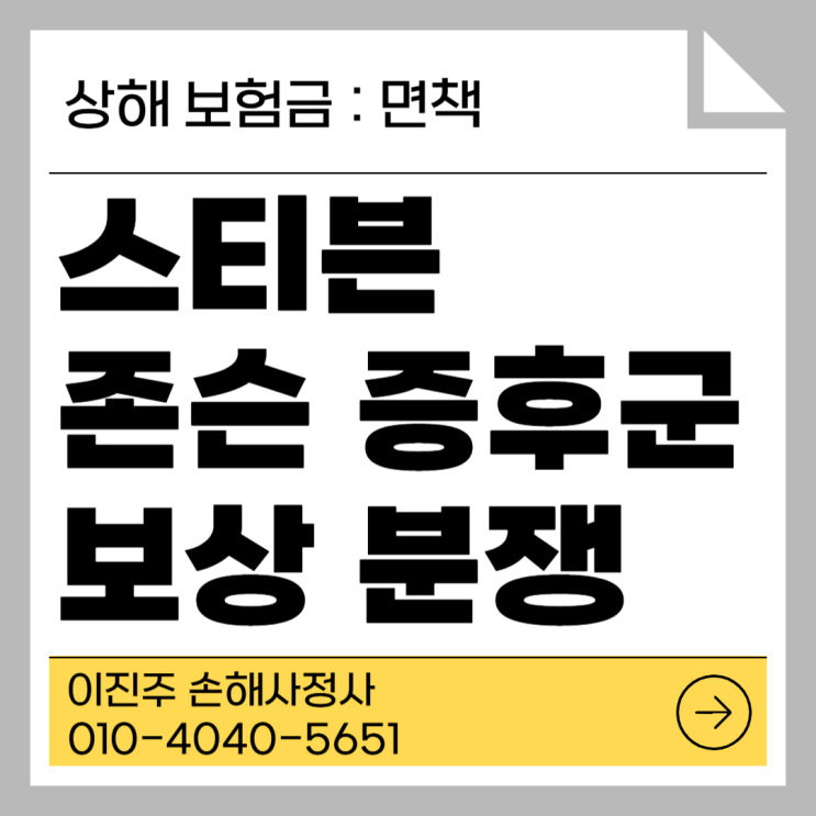  스티븐존슨증후군 상해 후유장해 보험금 보상 거절