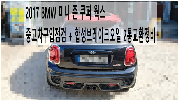  2017 BMW 미니 존 쿠퍼 웍스 중고차구입점검 + 합성브레이크오일 2통교환정비 , 부천벤츠BMW수입차정비전문점 부영수퍼카