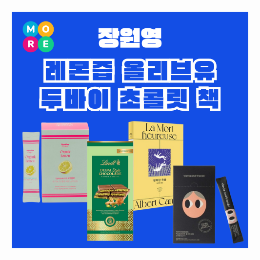  장원영 레몬즙 스틱 올리브오일 두바이 초콜릿 초콜렛 강민경 책