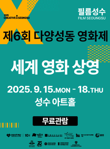  [영화제]다양성동 영화제 무료관람(2025.9.15~9.18)
