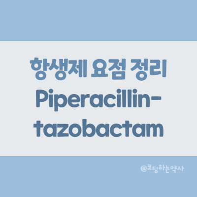  [항생제 요점 정리] Piperacillin-tazobactam (피페라실린-타조박탐)
