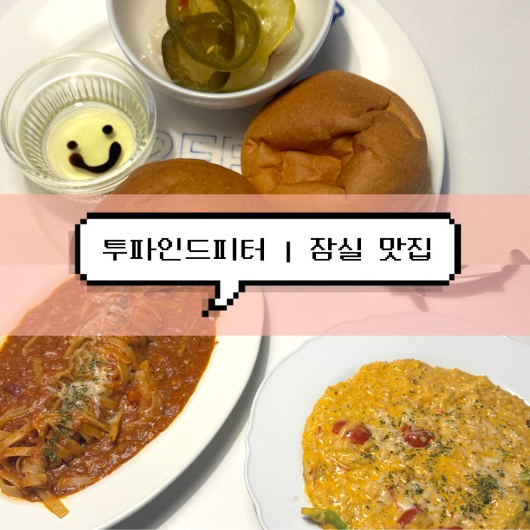  [잠실새내역 맛집] 투파인드피터 | 잠실 청모 파스타 맛집