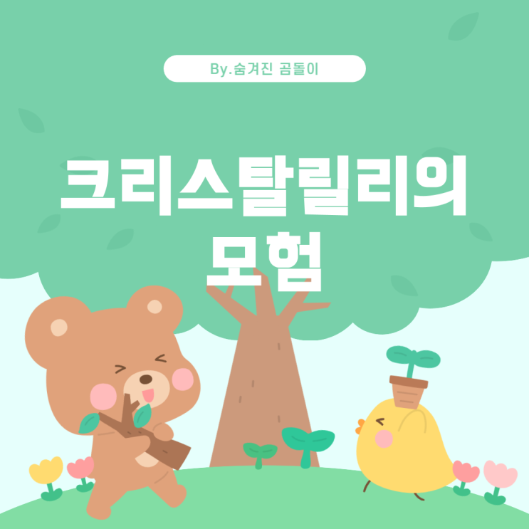  전영희 작가님의 명작, '황녀 크리스탈릴리'에 대한 추억