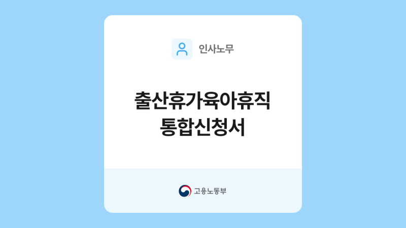 출산휴가·육아휴직 통합신청서 양식과 작성법