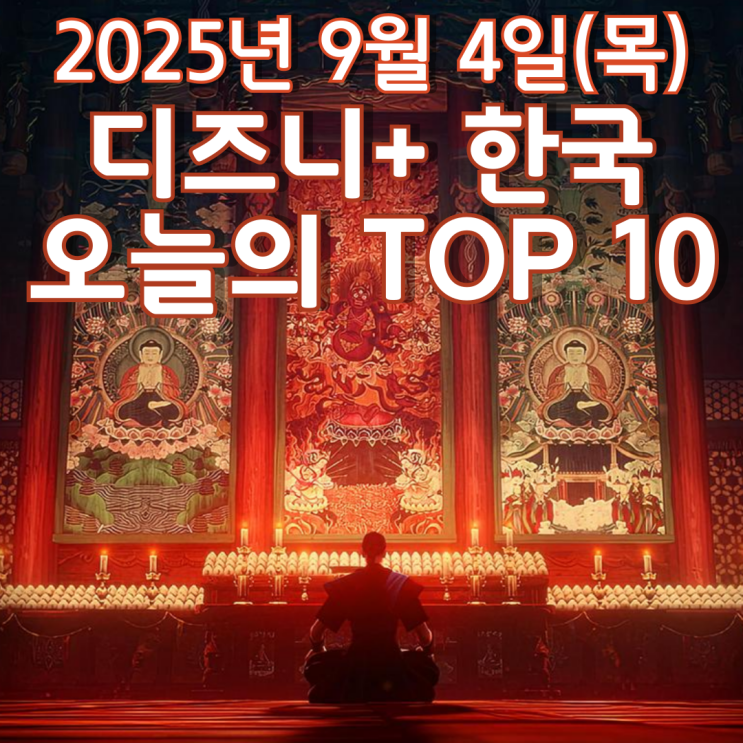  [디즈니+ 한국] 오늘의 TOP 10 - 2025년 9월 4일(목)