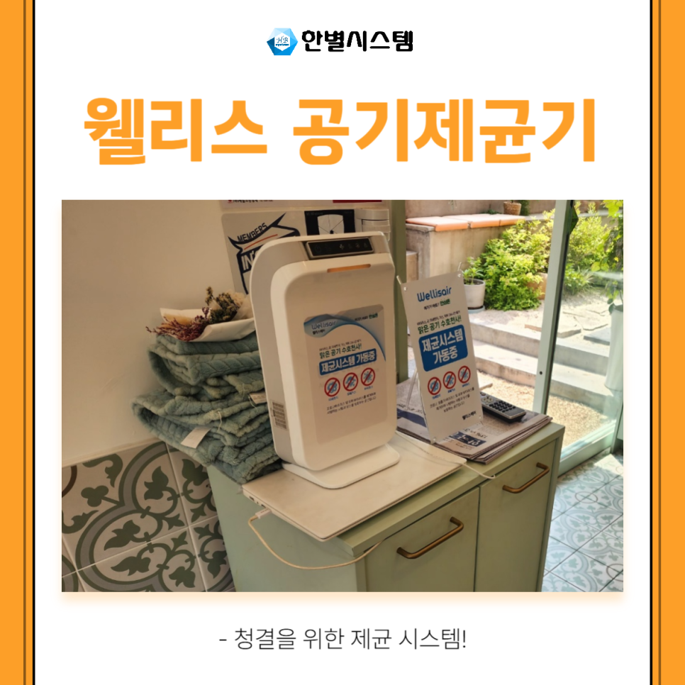 비염제균기, 웰리스에어 공기제균기로 깨끗한 공기를 현장 사진 3