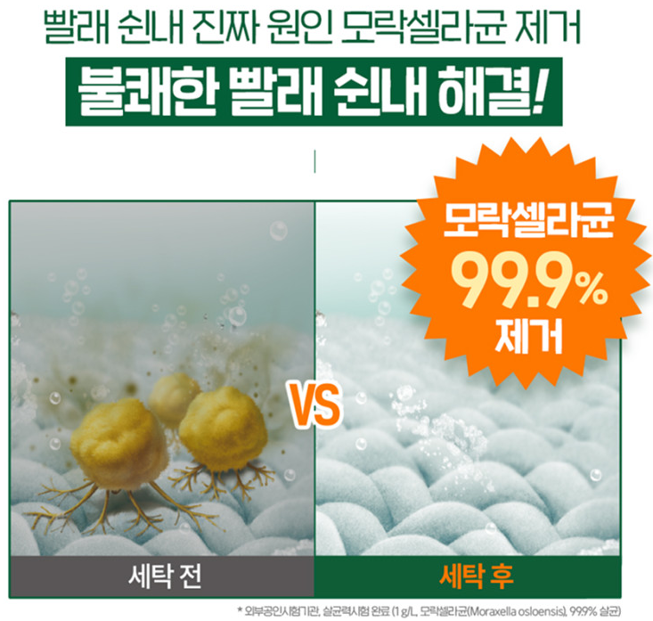  땀냄새, 빨래냄새제거에 탁월한 모락셀라 세탁세제, 탁월한 선택!