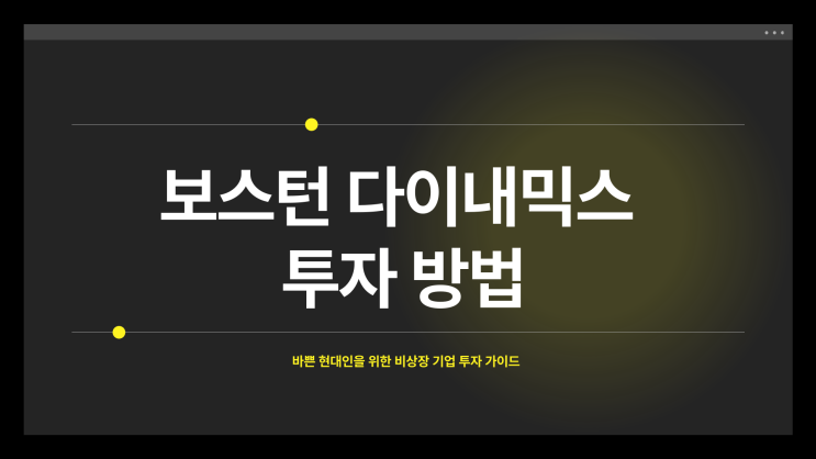  보스턴 다이내믹스 주가, 지금 투자할 방법은 없을까?