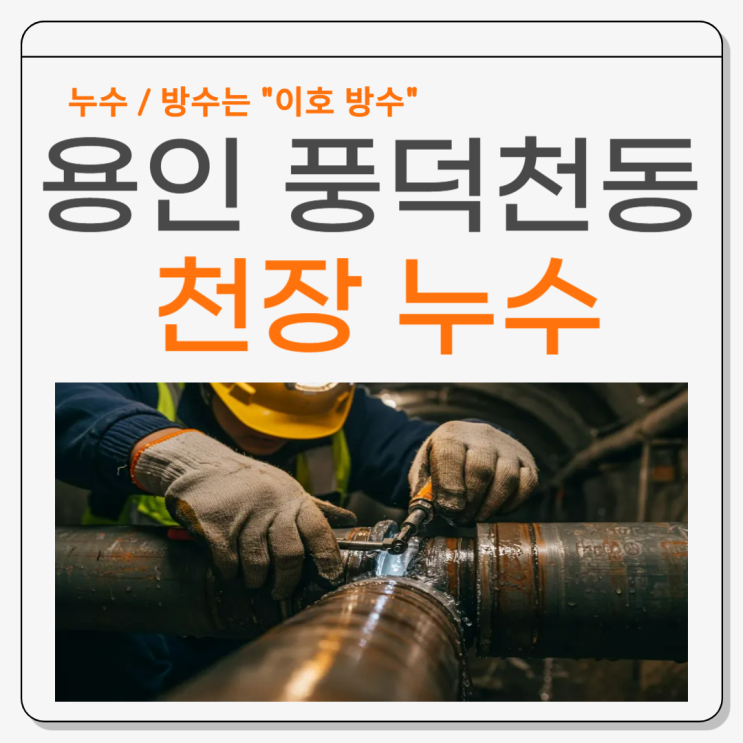  용인 천장누수 신정마을 아파트 온수배관 누수 공사