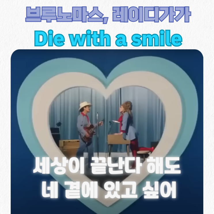  브루노마스&레이디가가- Die With a Smile 가사 해석 발음_절절하다..