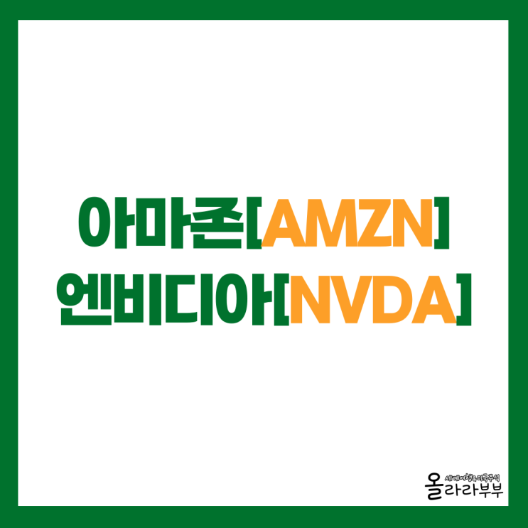  아마존 AI 에이전트 진출? 엔비디아, 테슬라의 소식까지