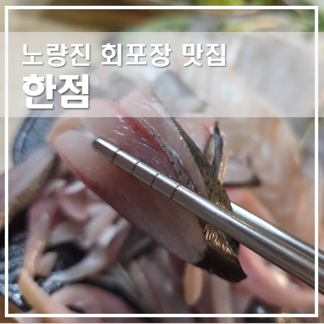  노량진 회포장 한점 제철 전어모듬회 별미맛집