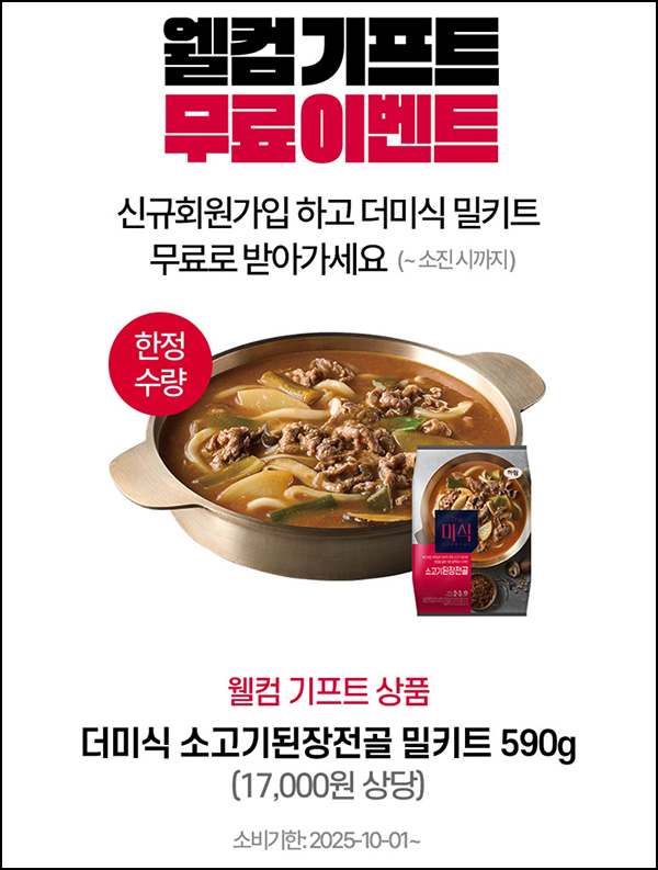  더미식 웰컴기프트 소고기된장전골 밀키트 590g  2,295원(무배)전원