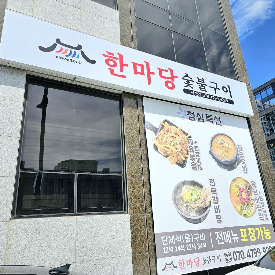한마당숯불구이 서산점 사진 2