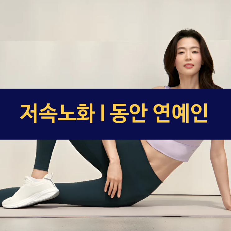  저속노화 | 동안 연예인 | 스타들의 자기 관리·젊음 유지 건강 습관 | 노화 늦추는 방법