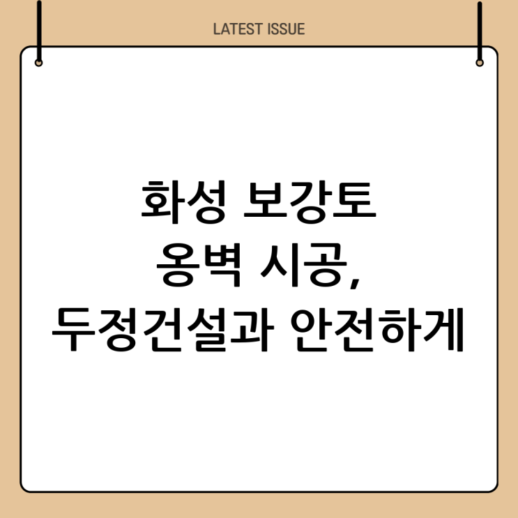  화성 보강토 시공 전문: (주)두정건설과 함께하는 안전하고 아름다운 옹벽 디자인