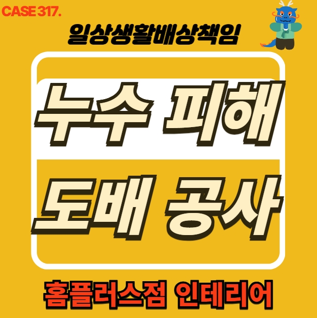  김포시 장기동 아파트 누수 피해 전문 업체 도배 복구공사