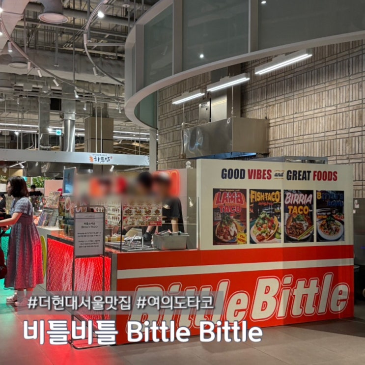  연남동 타코 맛집을 여의도 더현대서울에서 웨이팅 없이 먹을 수 있다니 비틀비틀 Bittle Bittle 내돈내산
