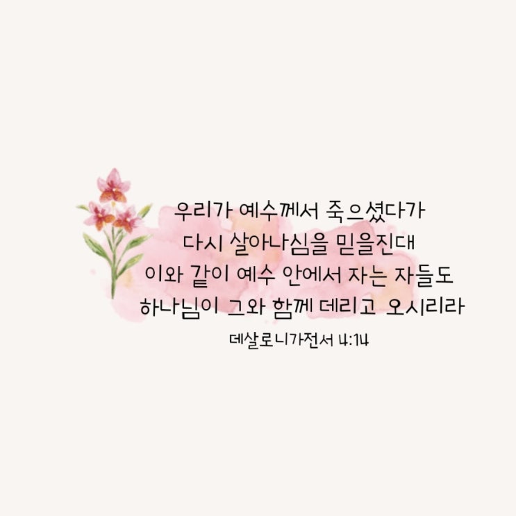  데살로니가전서 4장 13절-5장 11절 말씀 묵상/깨어 믿음과 소망으로 사는 삶-매일성경큐티  9월 5일