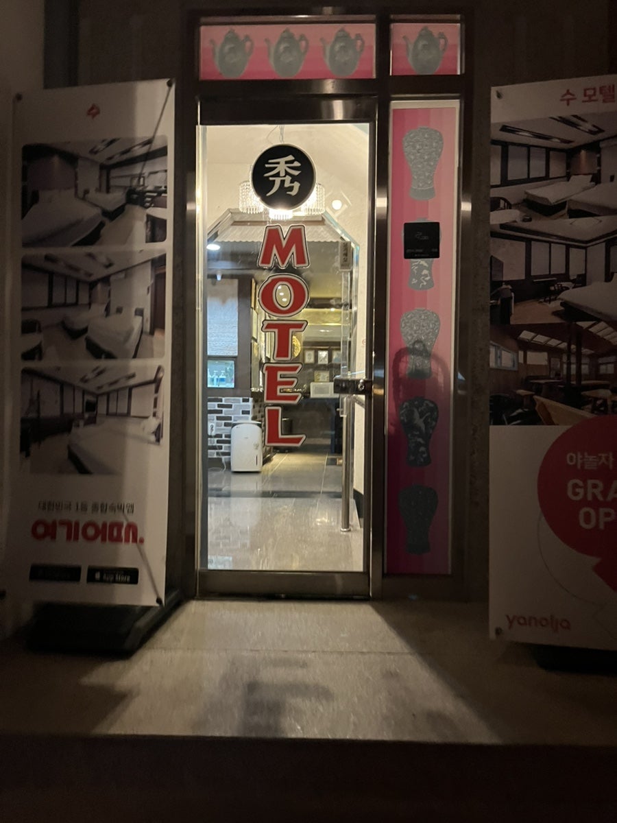 수모텔 사진 5