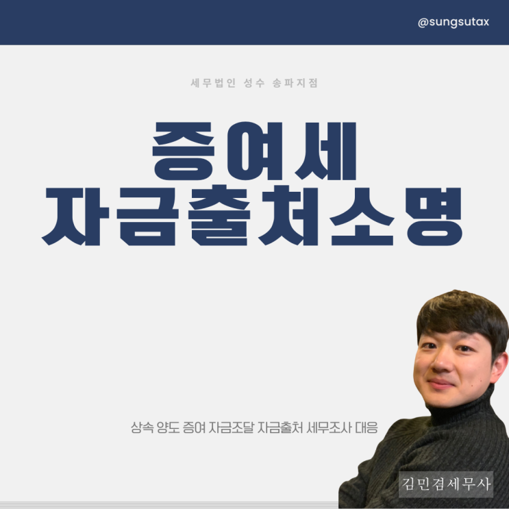  증여세 자금출처소명, 세무사는 이렇게 합니다.