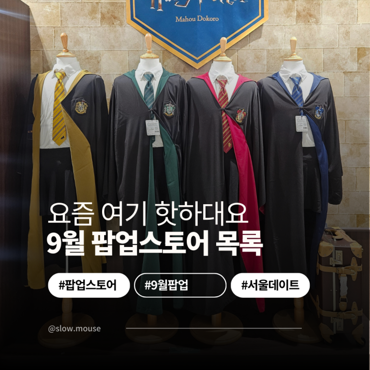  용산 데이트 여기 어때? 9월 팝업스토어 2곳