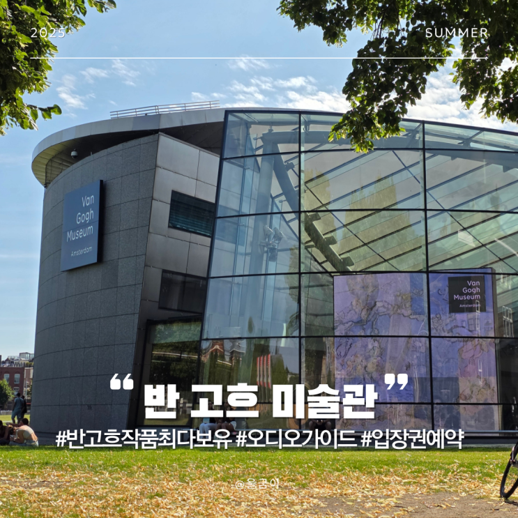  네덜란드 암스테르담 자유여행 코스 추천 예약 오디오 가이드 주요 작품과 특별전 반 고흐 미술관