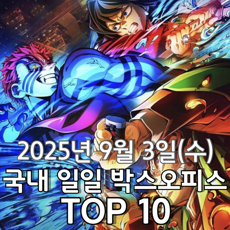  [국내 박스오피스] 일일 TOP 10 - 2025년 9월 3일(수)