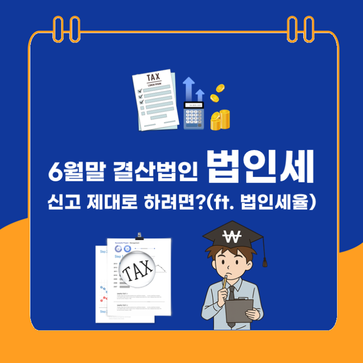  6월말 결산법인, 법인세 신고 제대로 하려면?(ft.법인세율)
