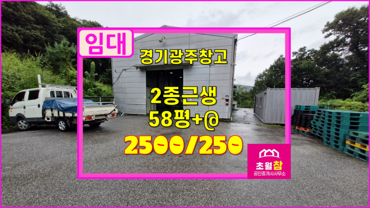  경기광주 초월읍 58평+@ 2종근생 임대 단독창고+가설포함 전용면적 약100평