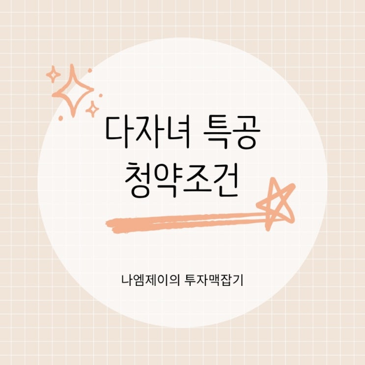  다자녀 특별공급 청약 조건 소득기준, 가점 커트라인 정리