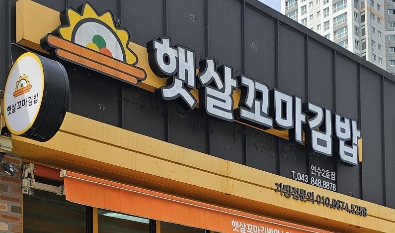 햇살꼬마김밥 충주호암점 사진 2