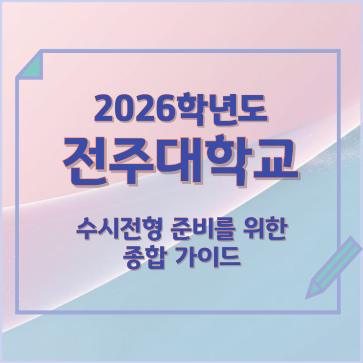  2026년 전주대학교 수시전형 준비를 위한 종합 가이드