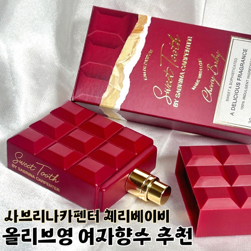 올리브영 여자향수 추천, 사브리나카펜터 스위트투스 체리향수